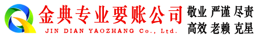 宿迁金典清债公司